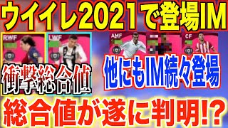 【ウイイレ衝撃情報】遂にIMの総合値が判明!?開幕で総合値○○○の選手たちが続出!?ウイイレ2021激アツ最新情報!!