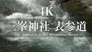 -4K-【Japanese mountains #5】三峯神社 表参道 --The approach to the Mitsumine shrine--