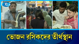 ইতিহাস,ঐতিহ্য ও খাদ্য; তিনে মিলে নাজিরাবাজার | Nazirabazar | Rtv News