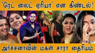 VJ Archana மகளுக்கு செம தைரியம்! | 'ரெட் லைட் ஏரியா' என கிண்டல்! | Zaara Vineet Angry Reply |