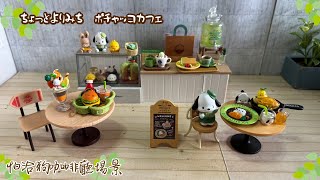 Re-ment #129 帕恰狗咖啡廳場景組!/ちょっとよりみち　ポチャッコカフェ