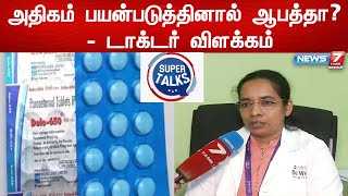 அதிகரித்து வரும் DOLO-650 மாத்திரையின் பயன்பாடு - பின்விளைவுகள் என்ன?-டாக்டர் விளக்கம்