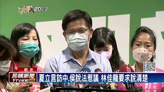 夏立言訪中　侯說法惹議　林佳龍要求說清楚－民視新聞