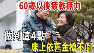 60歲以後，還能不能有性生活？做到這4點，床上依舊「金槍不倒」|男人|兩性|心靈奇旅