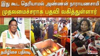 இது கூட தெரியாமல் அண்ணன் நாராயணசாமி முதலமைச்சராக பதவி வகித்துள்ளார்- தமிழிசை பதிலடி