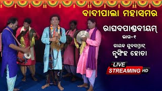 🔴 BADI PALA LIVE | Pala Maha Samar | ରାଘବପାଣ୍ଡଵୀୟମ୍ | Raghab Pandabiyam | Nrusingh Hota | Part-1