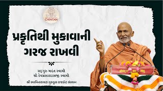 પ્રકૃતિથી મુકાવાની ગરજ રાખવી  | પૂ. મહંત સ્વામી | સત્સંગ ચિંતન