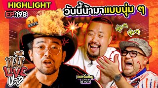 [HIGHLIGHT] หมีLIVEปะ? | EP.198 นุ่มกี่โมงครับน้า