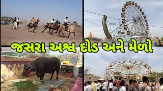 જસરા અશ્વ દોડ અને મેળો 2025 | Jasra Melo 2025 | jasra horse show 2025