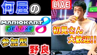 【参加型🔴LIVE🔴】 Road to 20000 ～卒業シーズンに捧げる芸人プレイ～【マリオカート8DX】