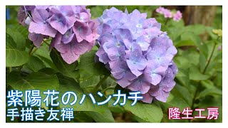 【隆生工房作品】 紫陽花（アジサイ）