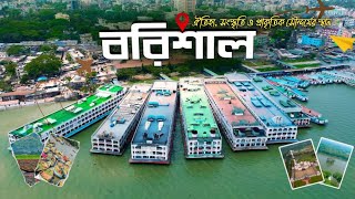 বরিশাল জেলার দর্শনীয় স্থান ও অজানায় ইতিহাস | Tathoban