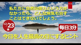 【今日のヒント】その力を信じ、活用しましょう。引き寄せ日めくりカレンダー！。1223金