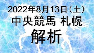 【競馬解析】2022/08/13 札幌競馬 #競馬,#競馬予想,#中央競馬,#札幌競馬,#札幌,#予想,#JRA