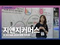 [현장 인터뷰] SCM FAIR 2024 : 지앤지커머스