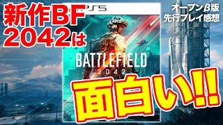 【先行プレイ感想】新作BF『バトルフィールド2042』オープンベータ版が純粋に面白すぎる！