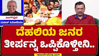 Arvind Kejriwal : ಜಯಗಳಿಸಿದ BJPಗೆ ಧನ್ಯವಾದ..? | Delhi Election Result 2025 | BJP | @newsfirstkannada