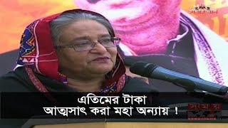 এতিমের টাকা আত্মসাৎ করা মহা অন্যায়: প্রধানমন্ত্রী !