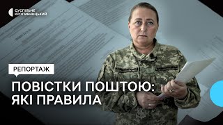 Повістки поштою на Кіровоградщині. Які правила вручення