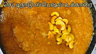 அல்வாவை மிஞ்சும் செட்டிநாடு ஸ்பெஷல் உக்காரை🔥👌UKKARAI SWEET IN TAMIL / UKKARAI SWEET RECIPE IN TAMIL