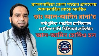 Dr. Al Amin Rana''s Al Amin Homeo Hall- আল আমিন হোমিও হল, Video No-307