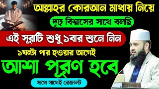 পবিত্র কোরআন মাথায় নিয়ে বিশ্বাসের সাথে বলছি সূরাটি শুধু ১বার শুনুন🔥১ঘন্টার মধ্যেই মনের আশা পূরণ হবে!