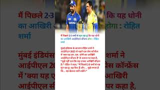 मैं पिछले 2-3 वर्षों से सुन रहा, #shorts #rohitsharma #dhoni #cricket #ipl #ipl2023