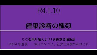 R4 1 10　健康診断の種類