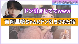 吉岡里帆にドン引きされた菊池風磨www【セクゾ文字起こし】