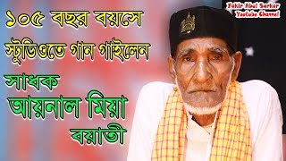 ১০৫ বছর বয়সে স্টুডিও তে পালাগান রেকডিং করে রেকর্ড করলেন সাধক আয়নাল মিয়া বয়াতি || কোরবানির ঈদে আসছে