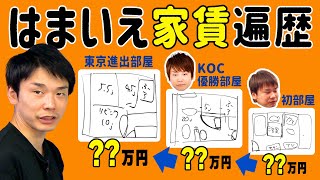 【家賃】かまいたち濱家が今まで住んできた物件の家賃を発表します！