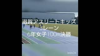 SGH文スポ杯 滋賀小学生陸上 6年女子 100m決勝