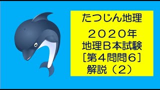 #20902　2020年地理Ｂ本試験［第４問問６］解説（２）＃たつじん地理＃地理＃大学受験＃授業動画