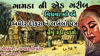 ગામડા ની એક ગરીબ વિધવા માં ની વેદનાં નું Sad Song || Manhar.D.Patel