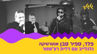 פלד וספיר סבן - אנטרטיקה (מתוך גלגלייב עם דלית רצ׳שטר)