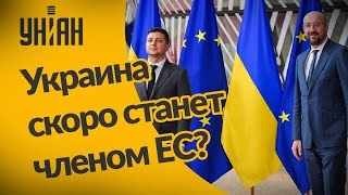 Новости Украины: Когда Украина станет членом ЕС?