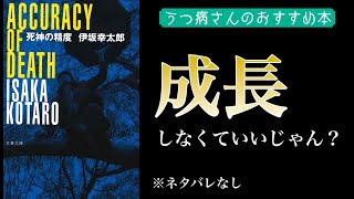 伊坂幸太郎/死神の精度　ネタバレなし感想・名言【感動本の紹介】