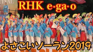 『 RHK e･ga･o 』 in よさこいソーラン 2019.6.5　at 大通り西８丁目