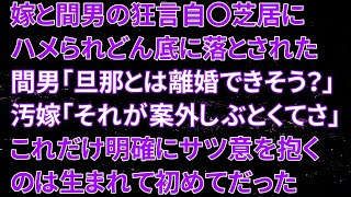 【修羅場】嫁と間男の狂言自〇芝居にハメられどん底に落とされた！間男「旦那とは離婚できそう？」汚嫁「それが案外しぶとくてさｗ」これだけ明確にサツ意を抱くのは生まれて初めてだった…【朗読】