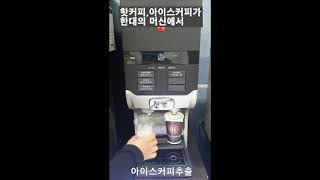 핫커피와 아이스커피가 한대의커피머신에서 퀀텀 핫앤아이스 커피머신