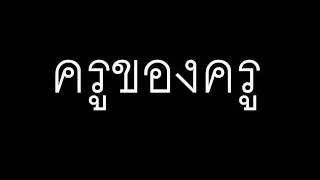 เพลง ครูของครู