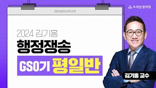 [프라임법학원]2024 김기홍 행정쟁송 GS0기 평일반