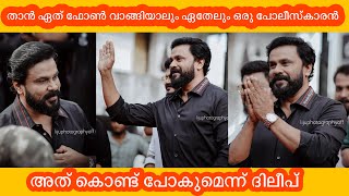 താൻ ഏത് ഫോൺ വാങ്ങിയാലും ഏതേലും ഒരു പോലീസ്‌കാരൻ അത് കൊണ്ട് പോകുമെന്ന് ദിലീപ്