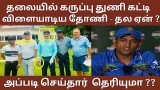 தலையில் கருப்பு துணி கட்டி விளையாடிய தல தோணி - ஏன் அப்பை செய்தார் தெரியுமா ???