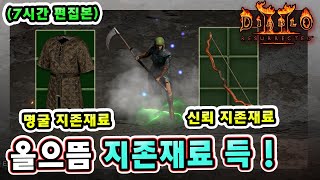 (7시간 편집본) 래더 9기 43일차 명굴 인내 신뢰 올으뜸 지존재료 먹었습니다 !! 【래더9기#39】