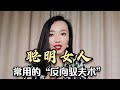 聪明女人常用的“反向驭夫术”，教你3招，用男人的方式打败男人