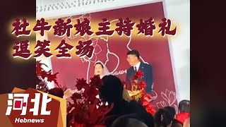 【趣味搞笑】社牛新娘自己主持婚礼逗笑全场！你梦想的婚礼是什么样子? #搞笑 #趣味 #有趣