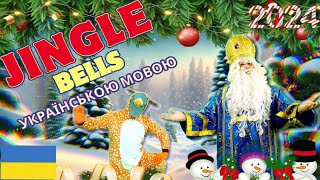 НОВОРІЧНА Руханка 2025  | JINGLE BELLS Українською мовою | РуханкаКОКО