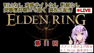 【結月ゆかりコメ朗読付実況配信】ELDEN RINGを情報なし無計画な信仰戦士で攻略するよ 第11回【死にゲー】