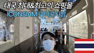 🇹🇭태국 방콕 최대\u0026최고 규모의 쇼핑몰 ICONSIAM (ไอคอนสยาม)